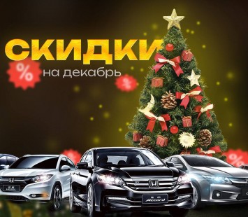 Скидки на декабрь
