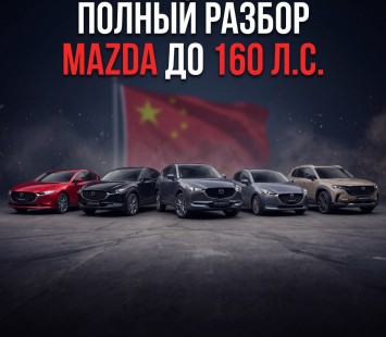 Какую Mazda выбрать в 2026 году? Полный разбор моделей до 160 л.с.