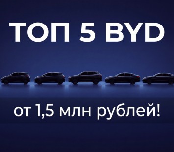 Toyota уже не единственный выбор? Эти 5 автомобилей BYD сейчас массово везут в Россию — цены от 1,5 млн рублей!