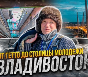 Автомобильный рынок и жизнь Владивостока в 2024 году