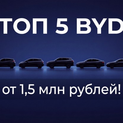 Toyota уже не единственный выбор? Эти 5 автомобилей BYD сейчас массово везут в Россию — цены от 1,5 млн рублей!